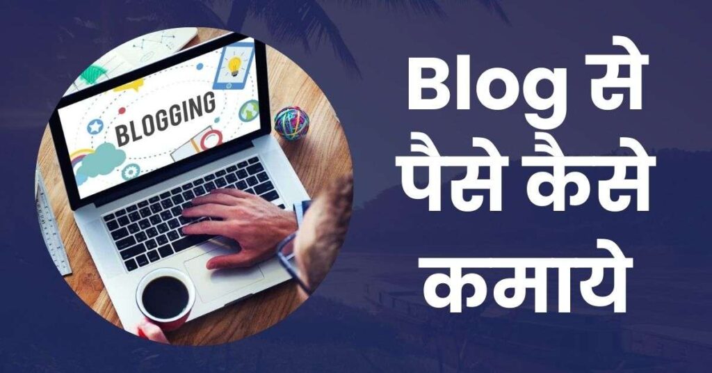 blog_se_paise_kaise_kamaye