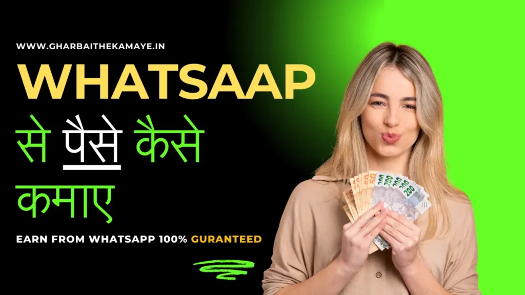 Whatsapp_से_पैसे_कैसे_कमाए_whatsaap_se_paise_kaise_kamaye