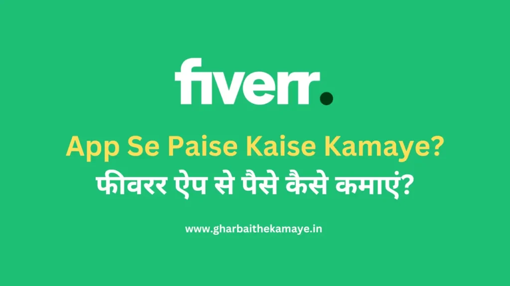 Fiverr App पर काम कैसे किया जाता है How to work on fiverr app to earn best money