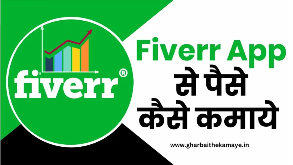 Fiverr App से पैसे कमाने के मुख्य तरीके Best ways to earn money from Fiverr App