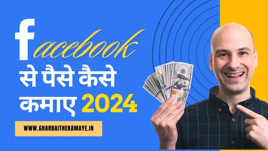 facebook-reels-se-paise-kaise-kamaye-ghar-baithe