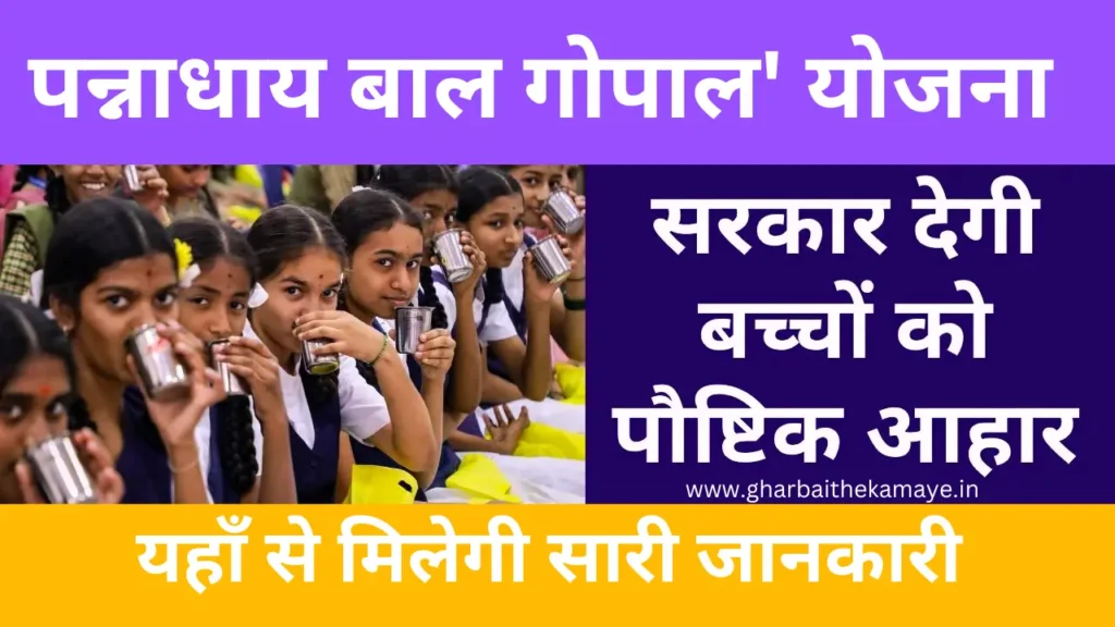 mukhyamantri-bal-gopal-yojana-Pannadhay Bal Gopal Yojana