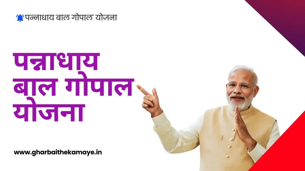 पन्नाधाय बाल गोपाल योजना-Pannadhay Bal Gopal Yojana