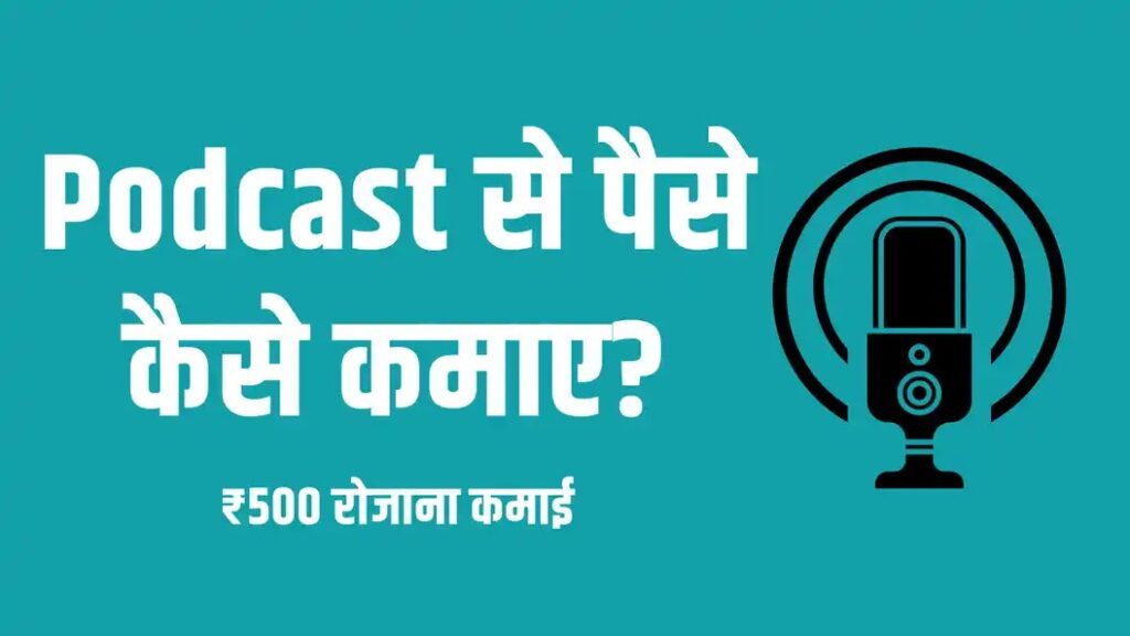 podcast_se_paise kaise kamaye