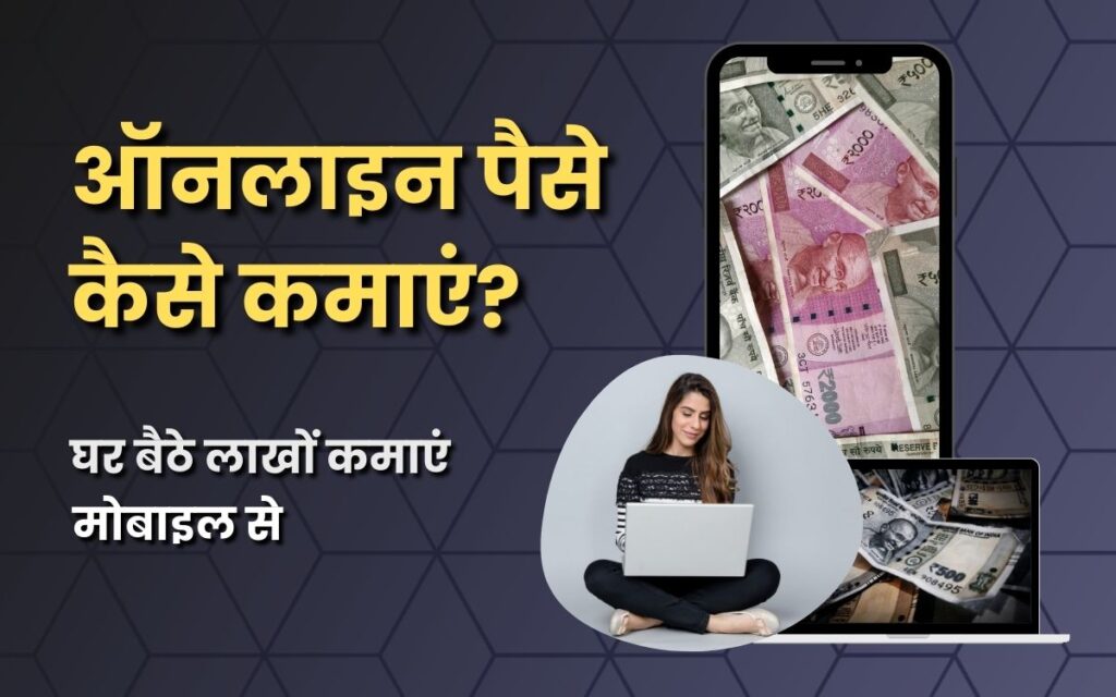 ghar_baithe_online_paise_kamaye_lakho