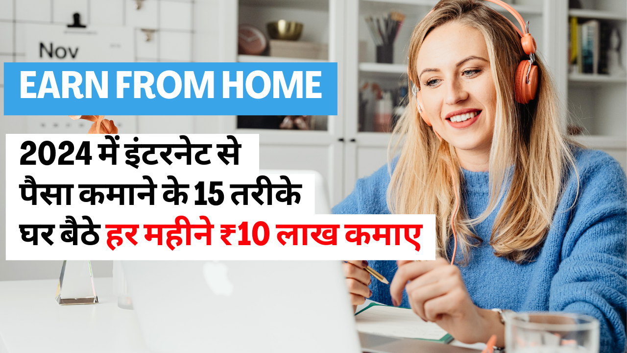 ghar_baithe_paisa_kaise_kamaye.