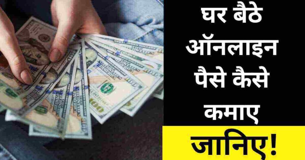 ghar_baithe_paise_kaise_kamaye