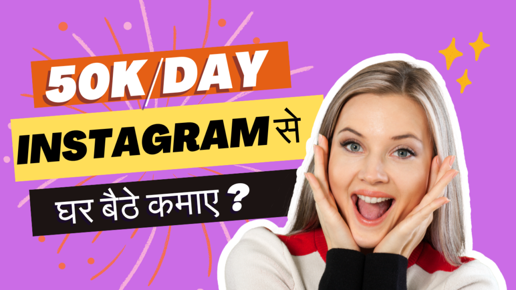 instagram_se_paise_kaise_kamaye