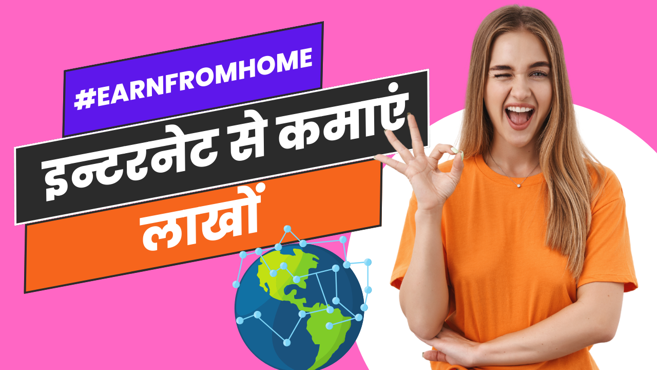 intenet_se_kamaye_lakhon_ghar_baithe_2024