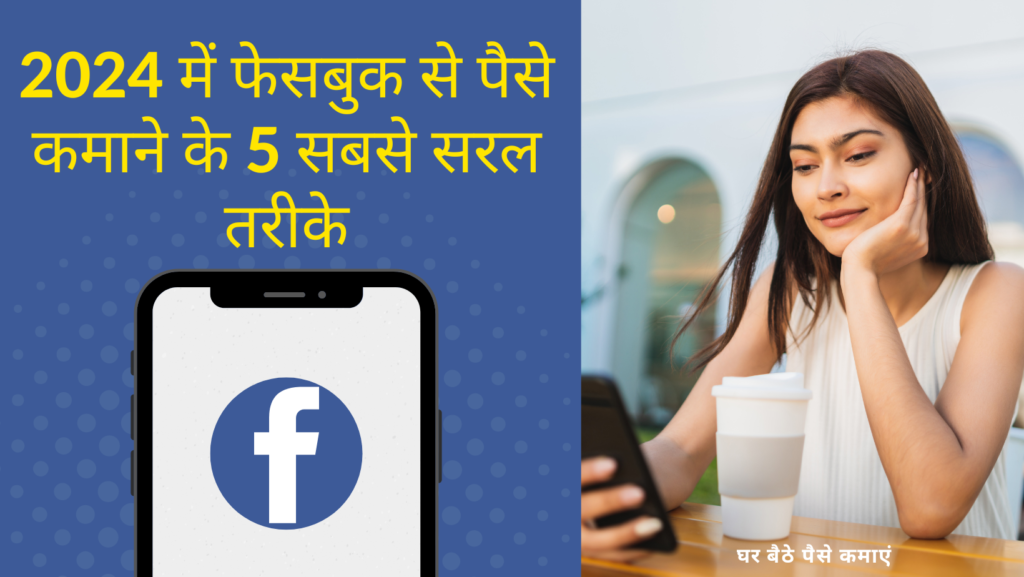 Facebook se Paise Kaise Kamaye