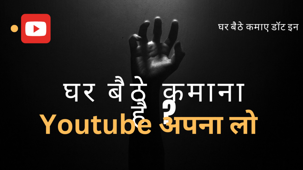 Youtube se ghar baithe paise kaise kamaye1