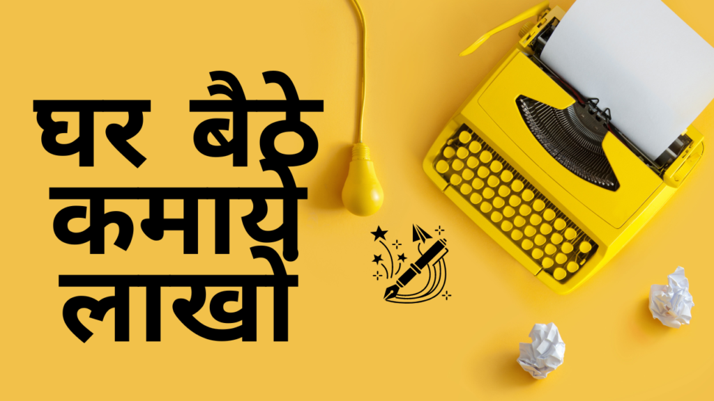 google-se-online-ghar-baithe-paise-kaise-kamaye (1)