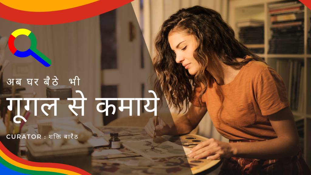 google-se-online-ghar-baithe-paise-kaise-kamaye (2)