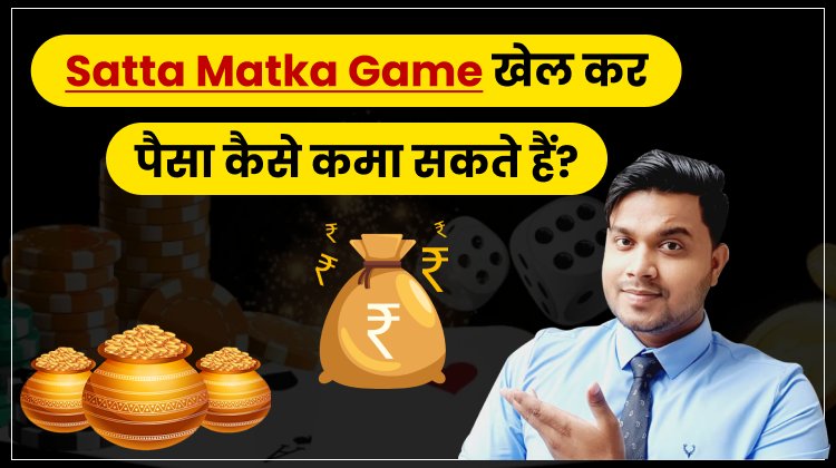 Satta-Matka-Game-se-paise-kaise-kamaye