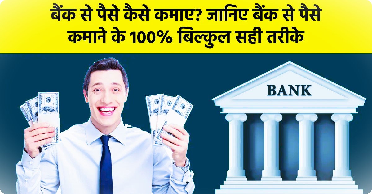 bank-se-paise-kaise-kamaye-from-home