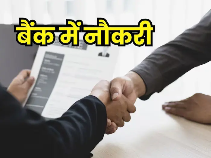 बैंक से पैसे कैसे कमाए