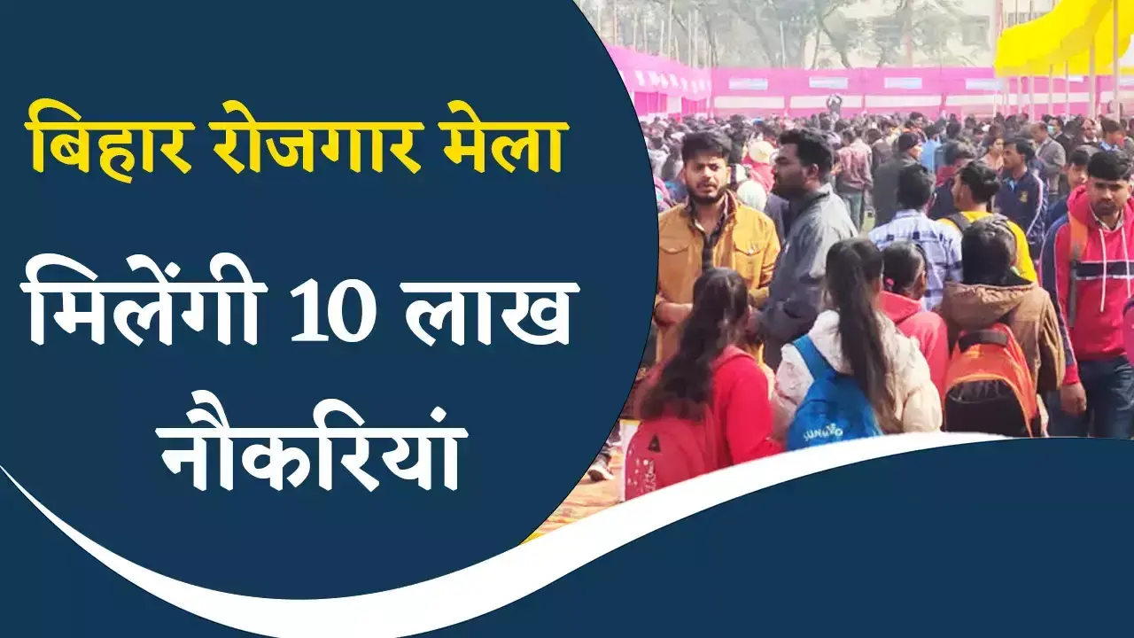 bihar-rojgar-mela-2024-bihar-government-job