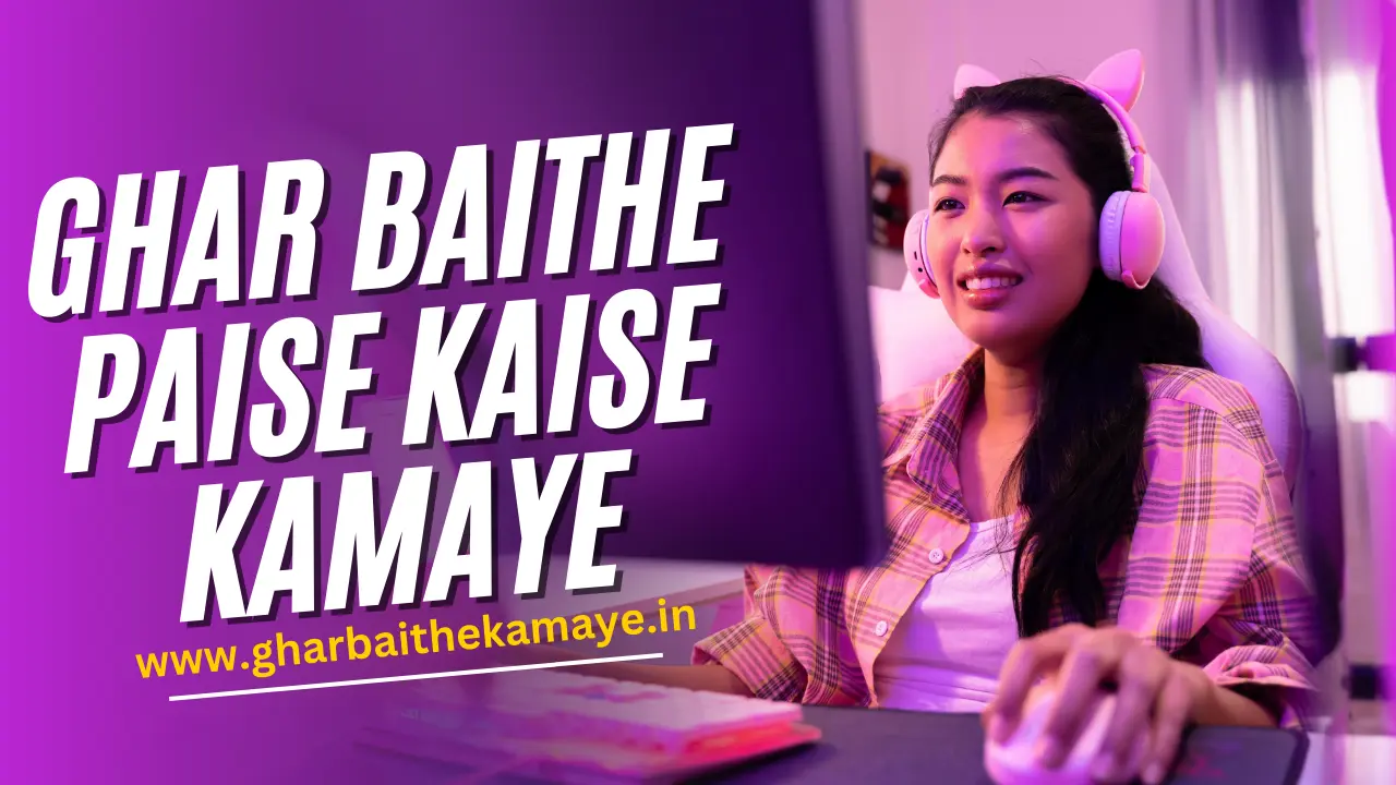intrnet_se_Gha_Baithe_Paise_Kaise_Kamaye_घर_बैठे_पैसे_कैसे_कमाए