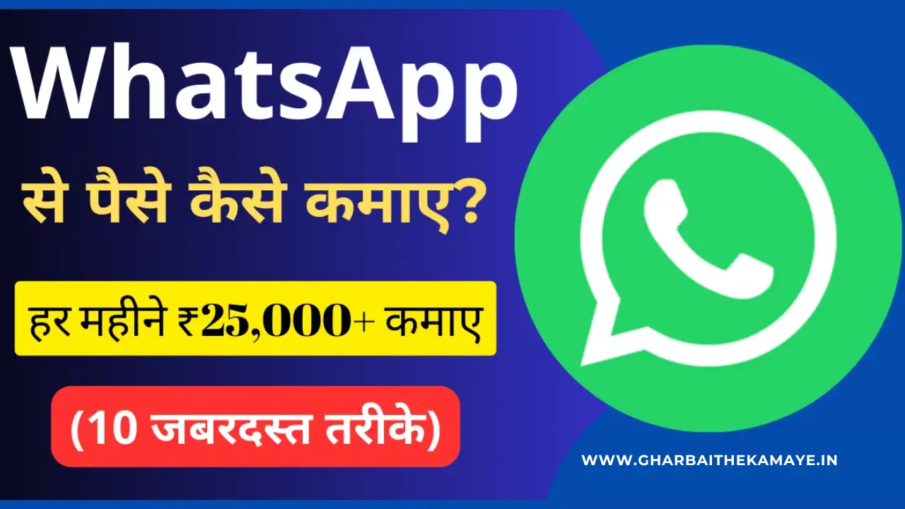 whatsapp_se_paise_kamane_ke_tarike