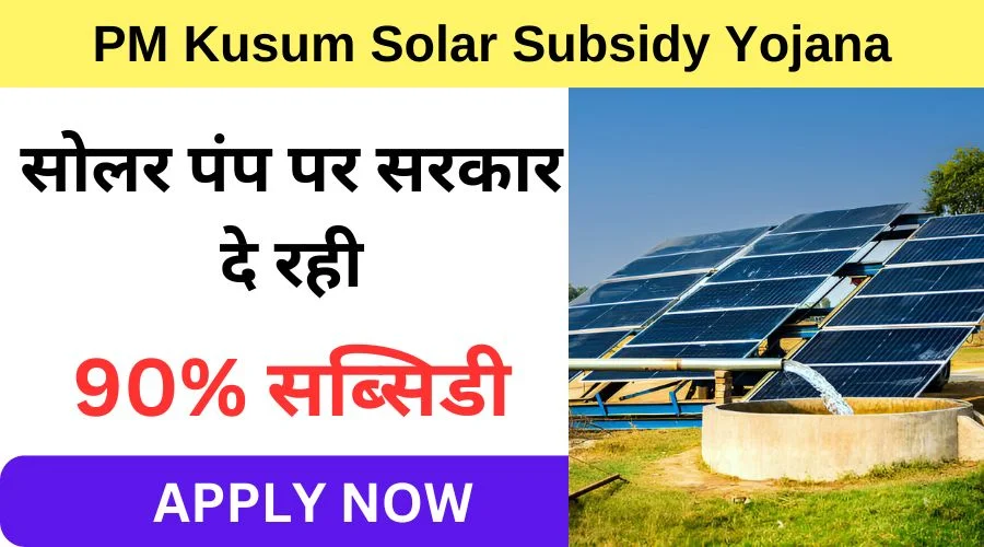 PM-Kusum-Solar-Subsidy-Yojana