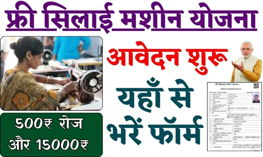 Free-Silai-Machine-Yojana-2024