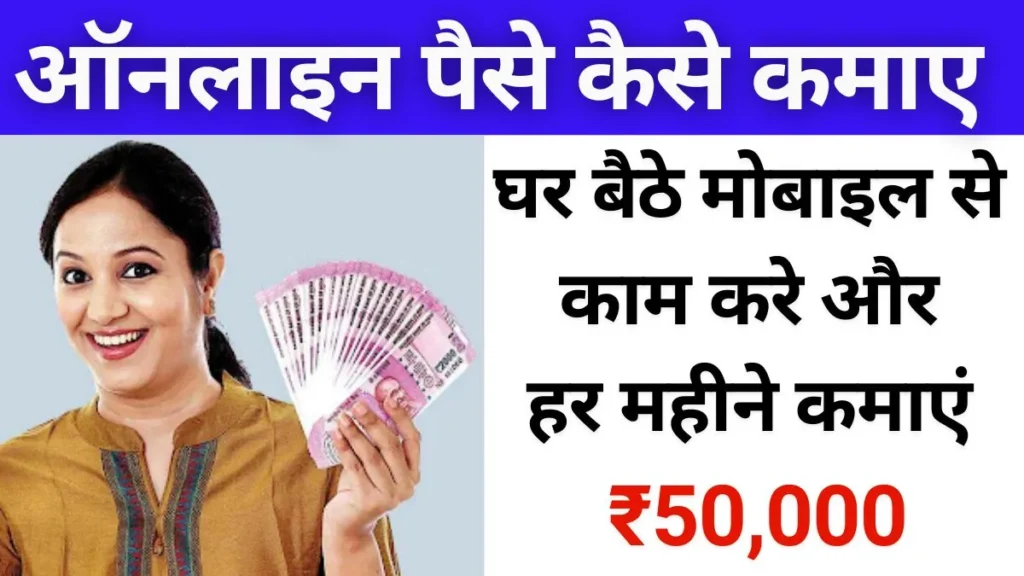 Online-Paise-Kaise-Kamae