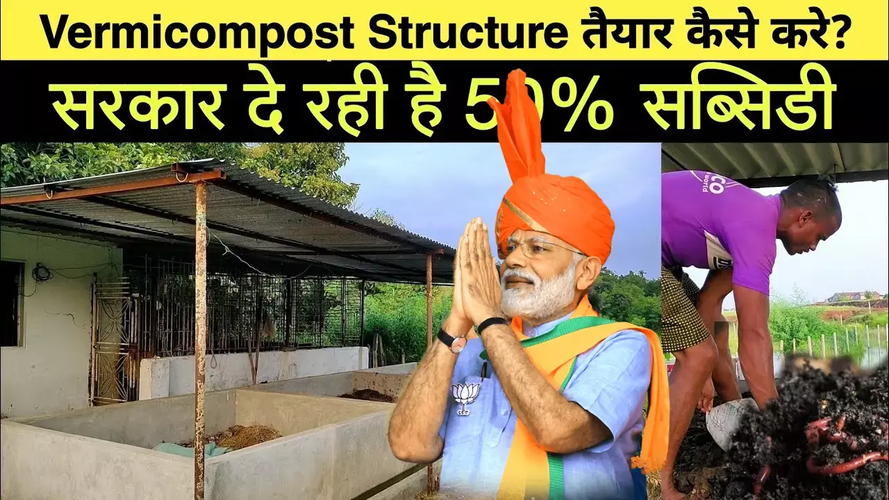 Vermicompost_subsidy_yojana