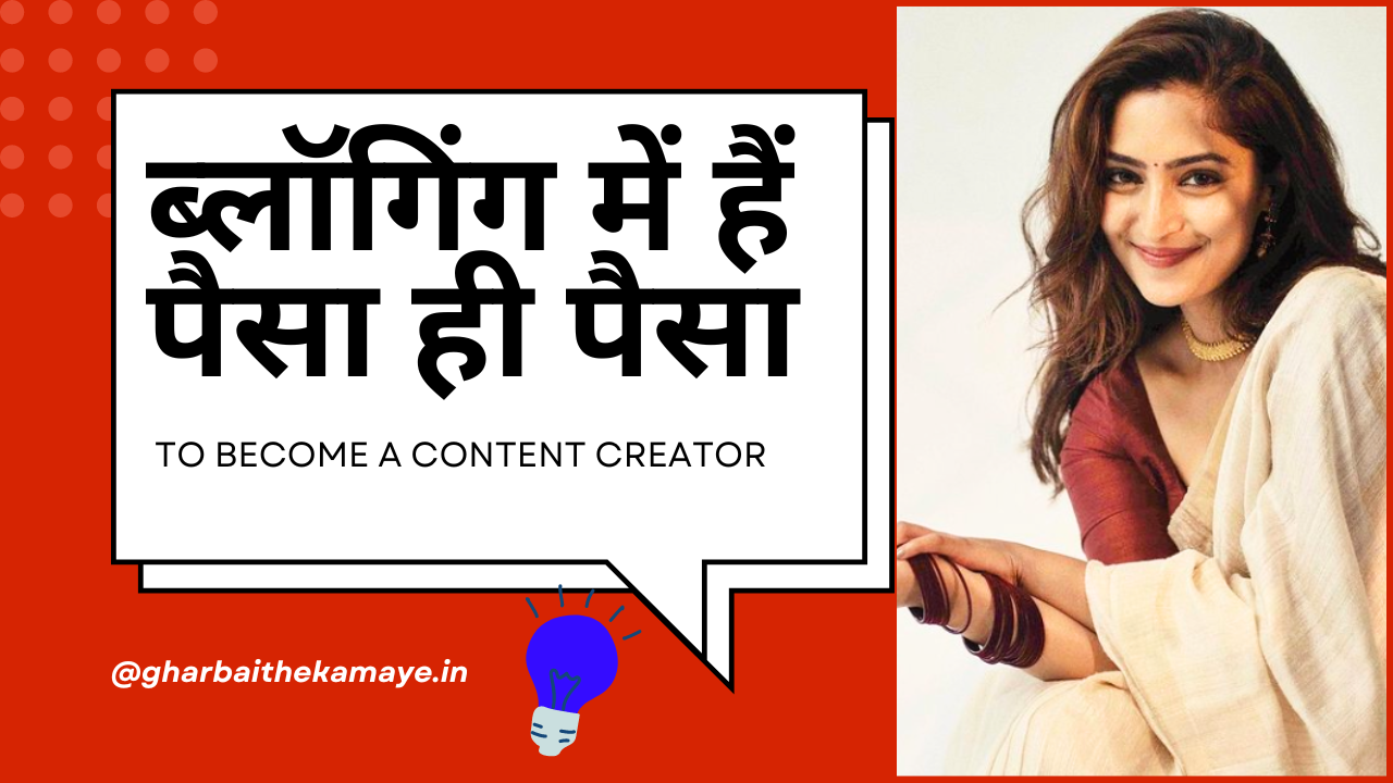 ब्लॉगिंग-से-पैसे-कैसे-कमाए-Blogging-se-paisa-kaise-kamaye